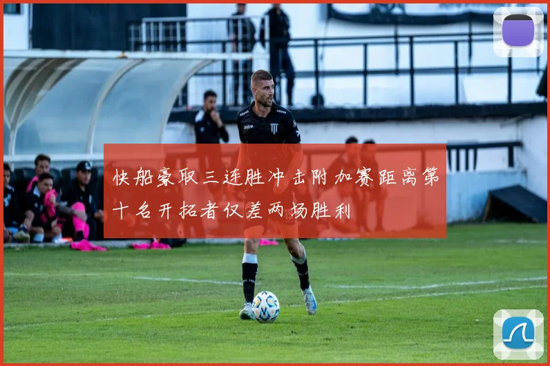 快船豪取三连胜冲击附加赛距离第十名开拓者仅差两场胜利