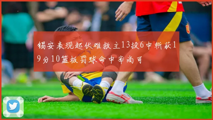 锡安表现起伏难救主13投6中斩获19分10篮板罚球命中率尚可