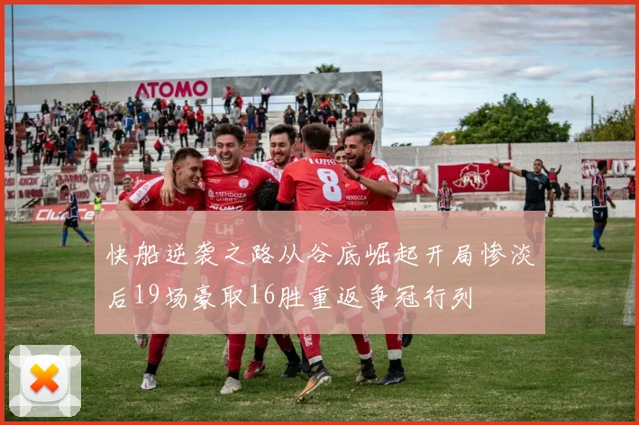 快船逆袭之路从谷底崛起开局惨淡后19场豪取16胜重返争冠行列